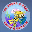 ЯК РИБКА У ВОДІ