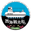 西海観光船