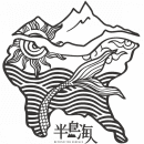 半島海人 BEYOND THE SURFACE