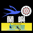 蘭嶼.藍海屋潛水中心